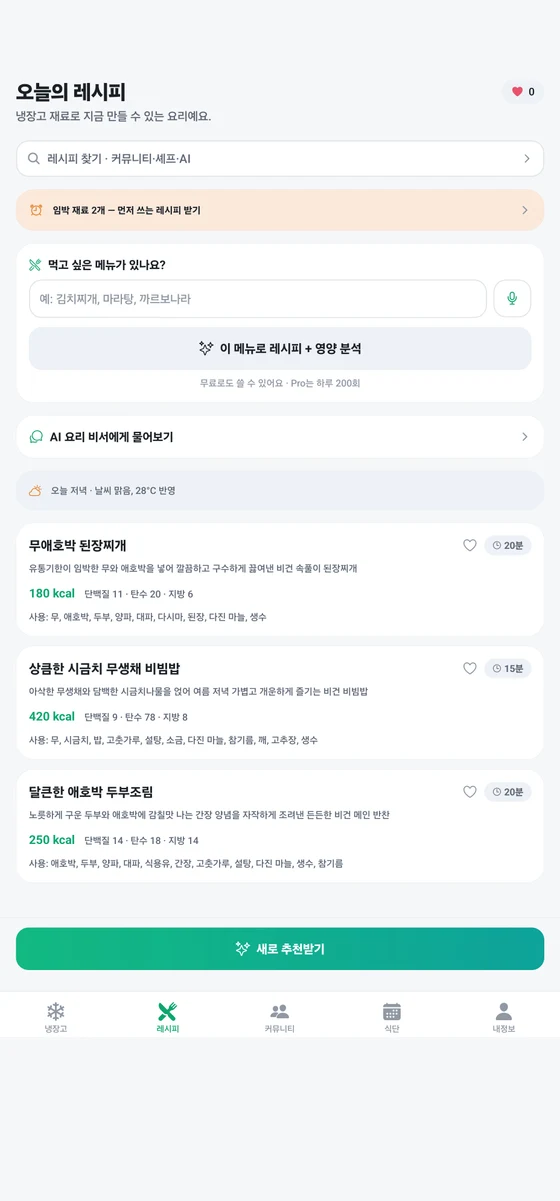 OneChef 오늘의 레시피 화면