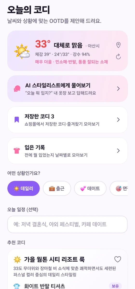 OneLook 오늘의 코디 화면