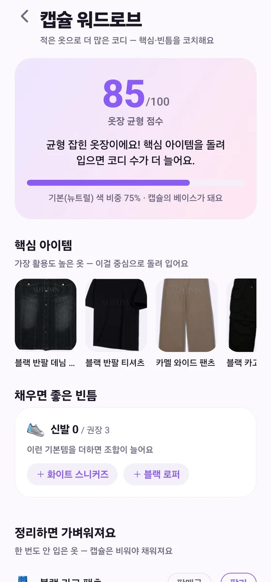 OneLook 캡슐 워드로브 화면
