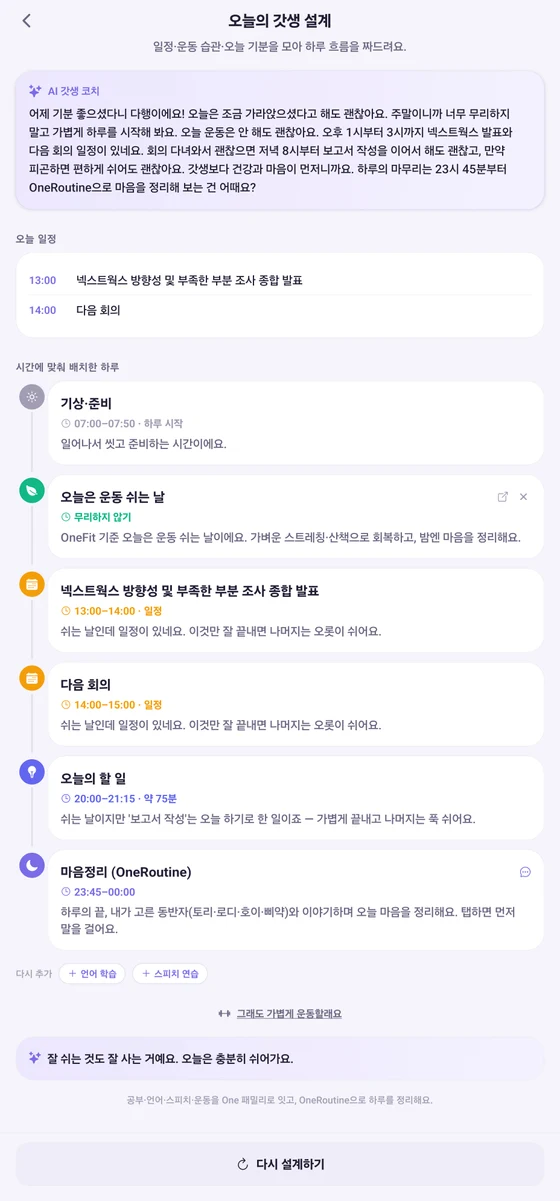 OneRoutine 오늘 하루 설계 화면