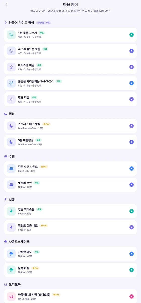 OneRoutine 마음 케어 화면