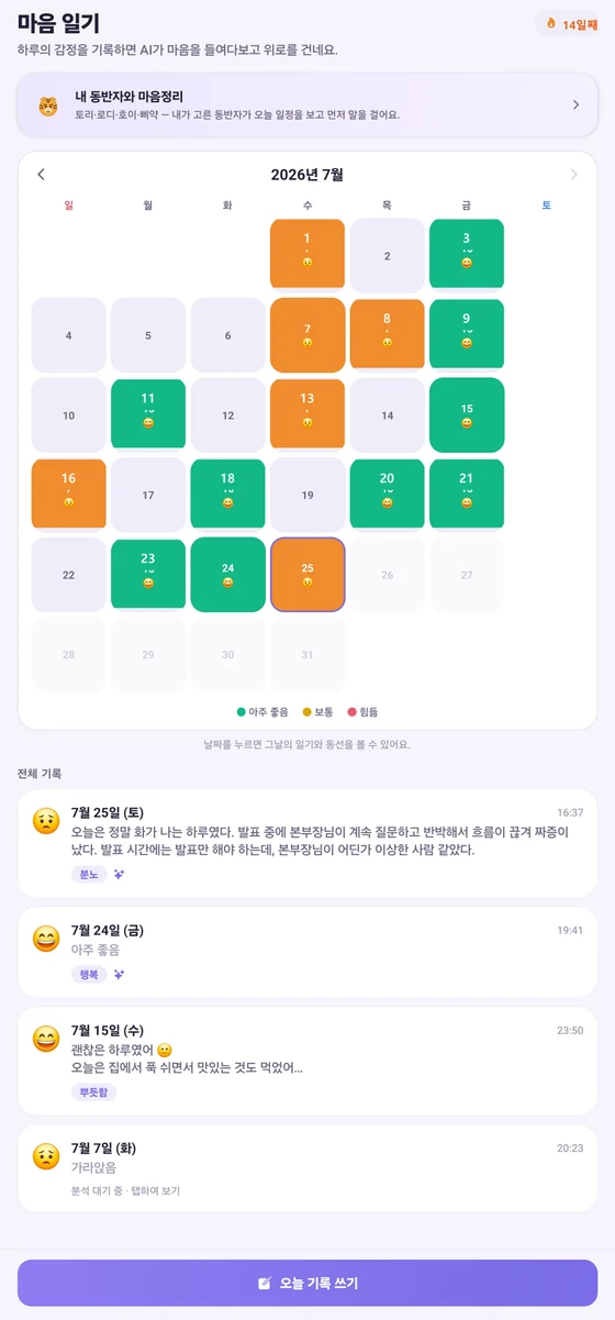 OneRoutine 마음 일기 화면