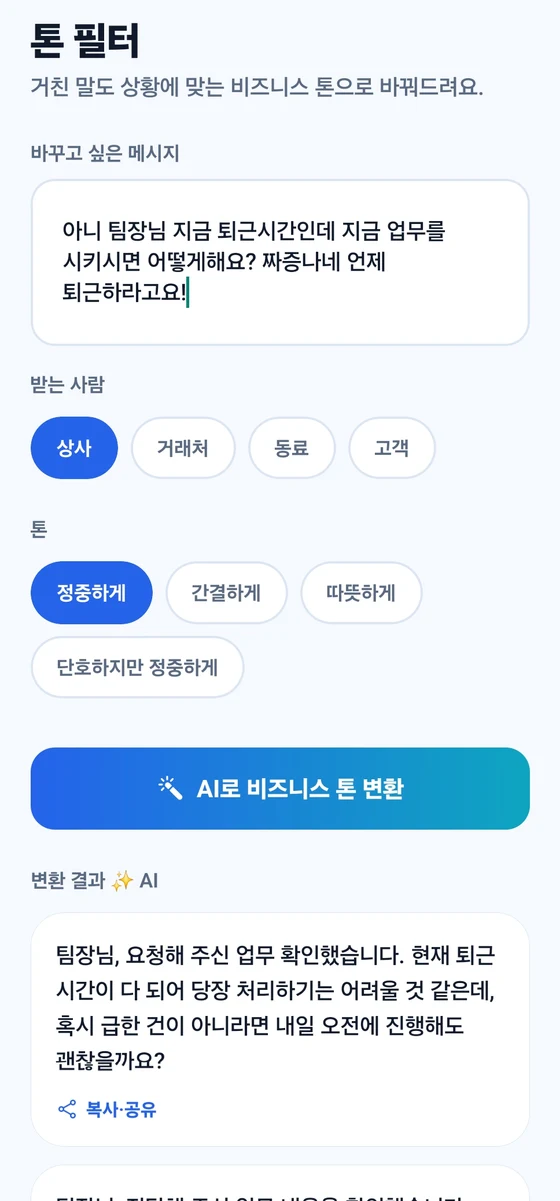 OneVoice 톤 필터 화면