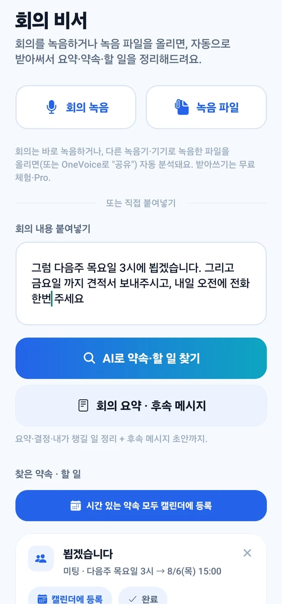 OneVoice 회의 비서 화면