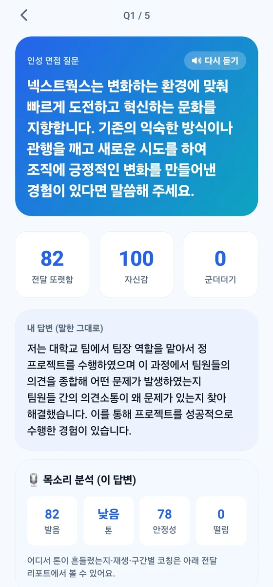 OneVoice AI 모의 면접 화면
