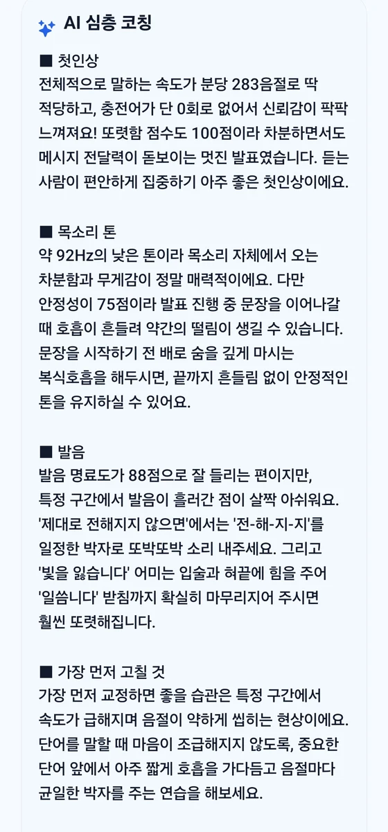 OneVoice AI 심층 코칭 화면