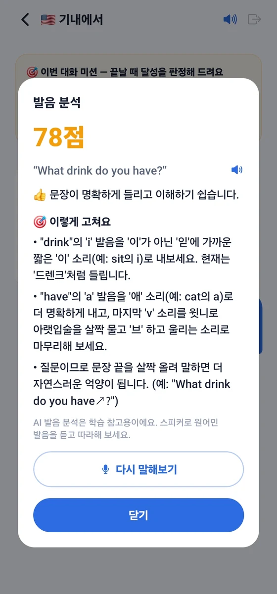 OneWord 발음 교정 화면